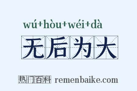 无后为大是什么意思的图片